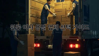 원룸 이사, 용달 업체 선택 가이드!