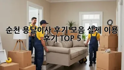 순천 용달이사 후기 모음: 실제 이용 후기 TOP 5