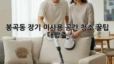 봉곡동 장기 미사용 공간 청소🧹 꿀팁 대방출!