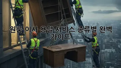 원룸 이사, 용달 서비스 종류별 완벽 가이드!