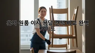 혼자 원룸 이사? 용달 견적 비교 완벽 가이드!