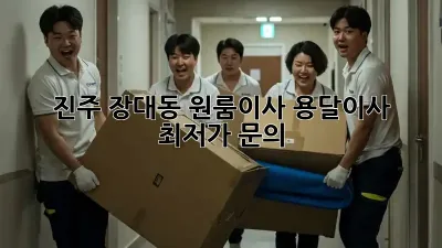 진주 장대동 원룸이사, 용달이사 최저가 문의!