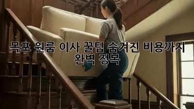 목포 원룸 이사 꿀팁: 숨겨진 비용까지 완벽 정복!