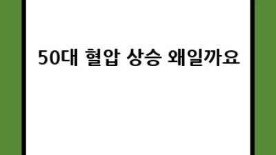 50대, 건강한 혈압 관리 시작하기: 정상 수치는?