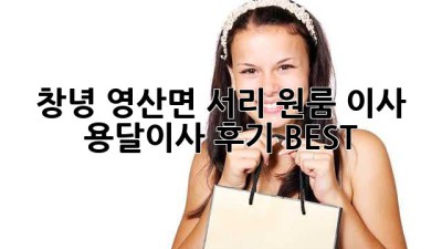 창녕 영산면 서리 원룸 이사, 용달이사 후기 BEST